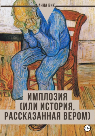 Анна Вик, Имплозия, или История, рассказанная Вером